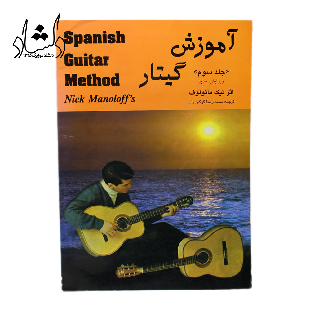 آموزش گیتار اسپانیش نیک مانولوف جلد سوم