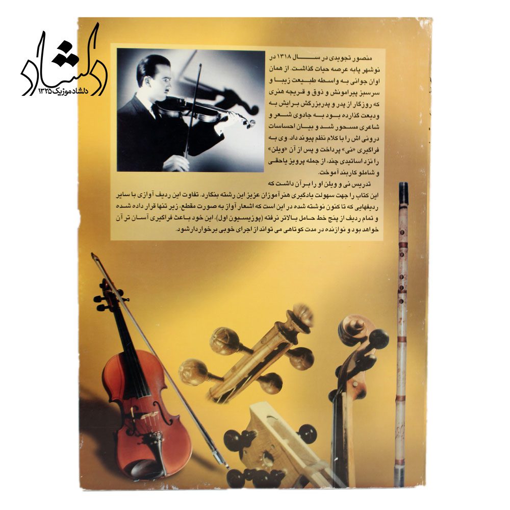 آموزش ردیف موسیقی ایرانی نی نوازی و کلیه سازهای زهی