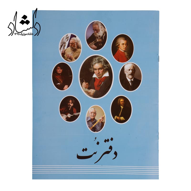 دفتر نت موسيقي مدل پنج خط دلشاد