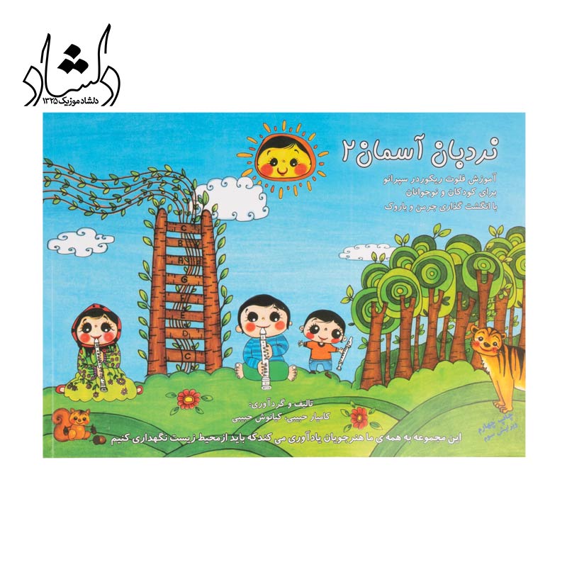 کتاب نردبان آسمان 2