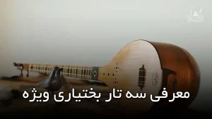 معرفی سه تار بختیاری ویژه
