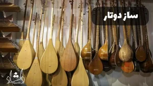 آشنایی بیشتر با انواع سازهای زهی ایرانی