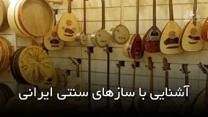 آشنایی با ساز های سنتی ایرانی
