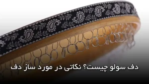 دف سولو چیست؟ نکاتی در مورد ساز دف
