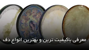 معرفی باکیفیت ترین و بهترین انواع دف
