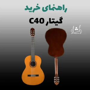راهنمای خرید گیتار C40