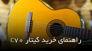 راهنمای خرید گیتار C70