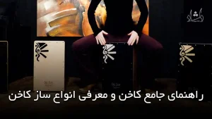 راهنمای جامع کاخن و معرفی انواع ساز کاخن