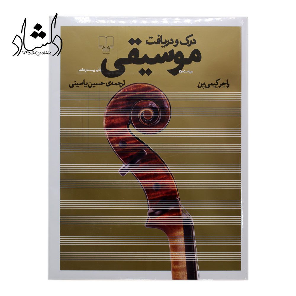 کتاب درک ودریافت موسیقی ترجمه حسین یاسینی