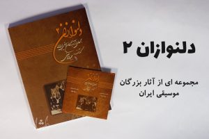 کتاب دلنوازان2 مجموعه ای از اثار بزرگان موسیقی ایران