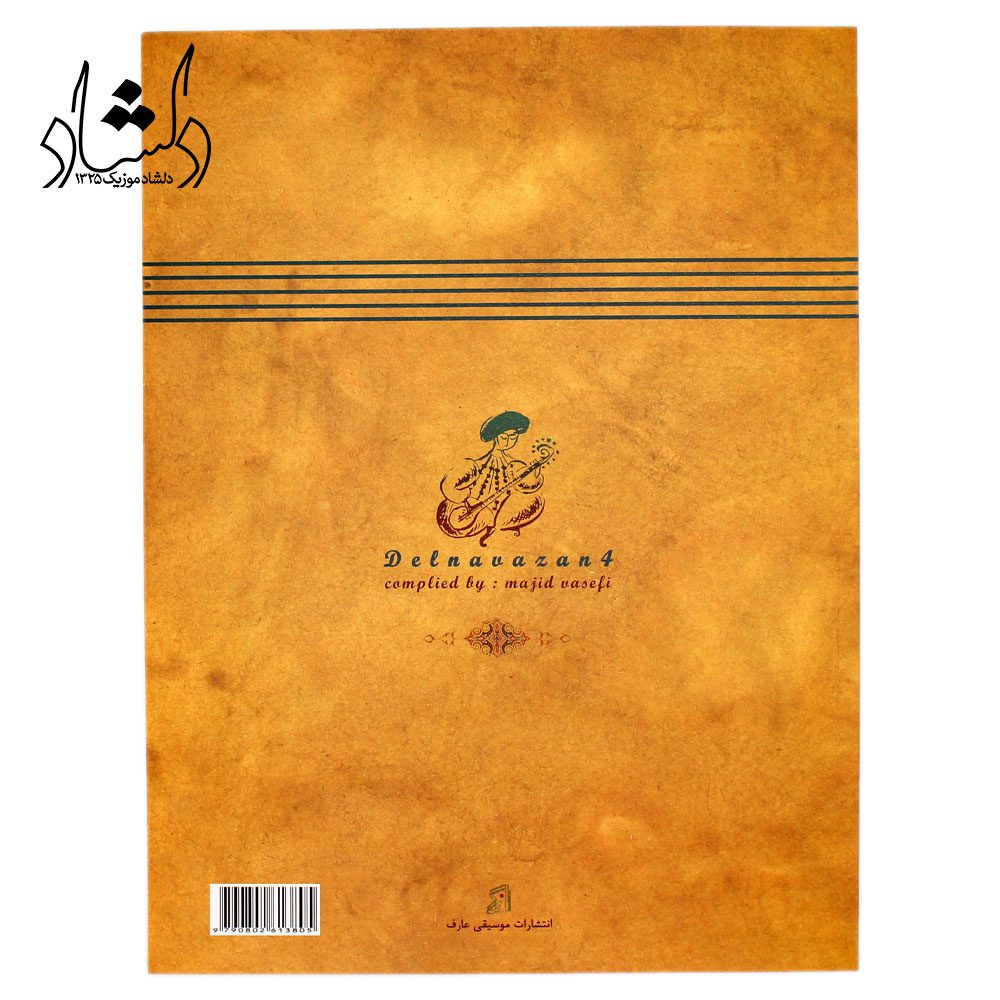 کتاب دلنوازان 4 مجموعه ای از اثار بزرگان موسیقی ایران