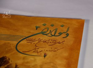 کتاب دلنوازان 4 مجموعه ای از اثار بزرگان موسیقی ایران