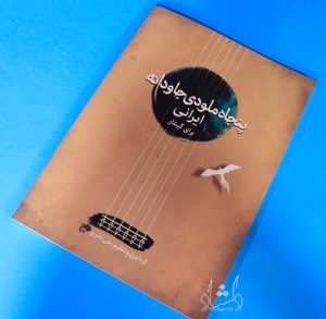 کتاب پنجاه ملودی جاودانه ایرانی برای گیتار
