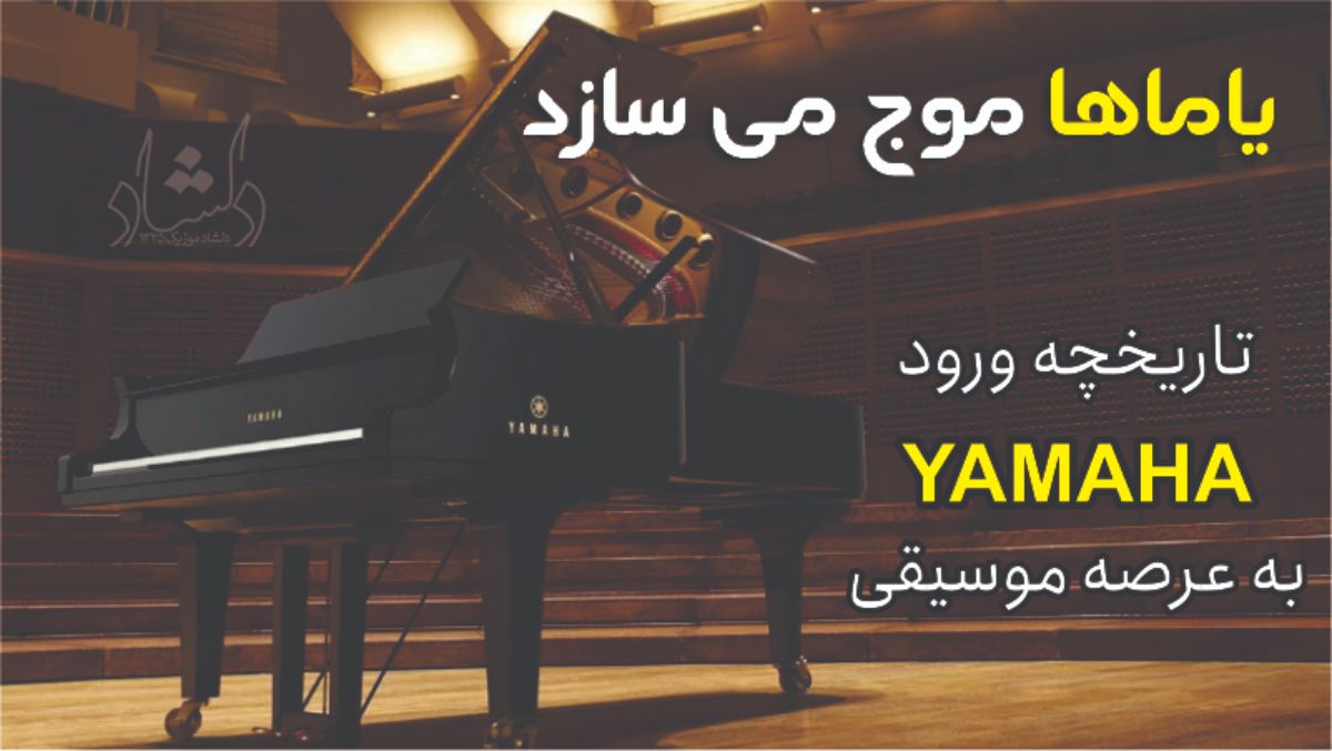 تاریخچه شرکت یاماها