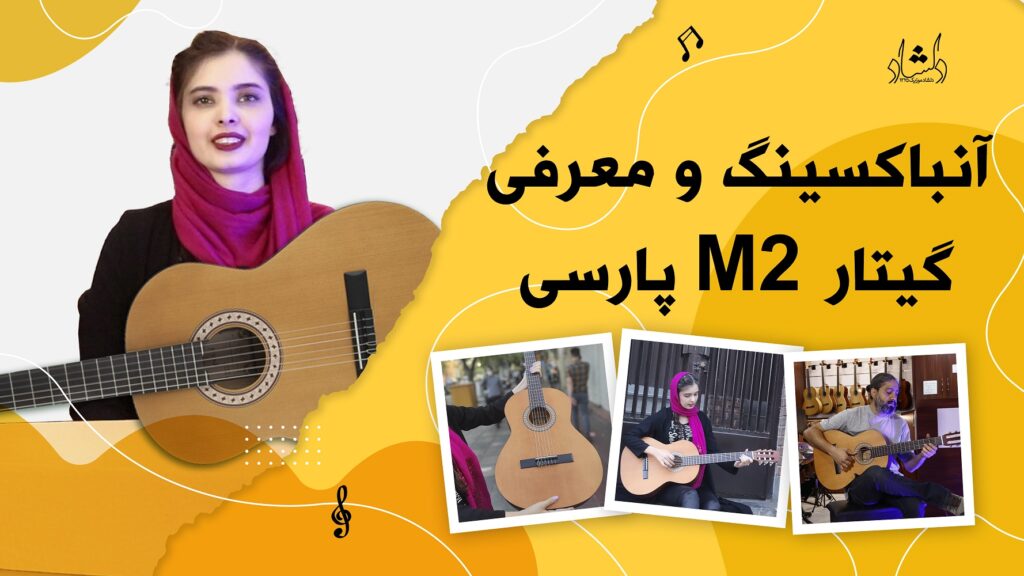 معرفی گیتارهای پارسی M2