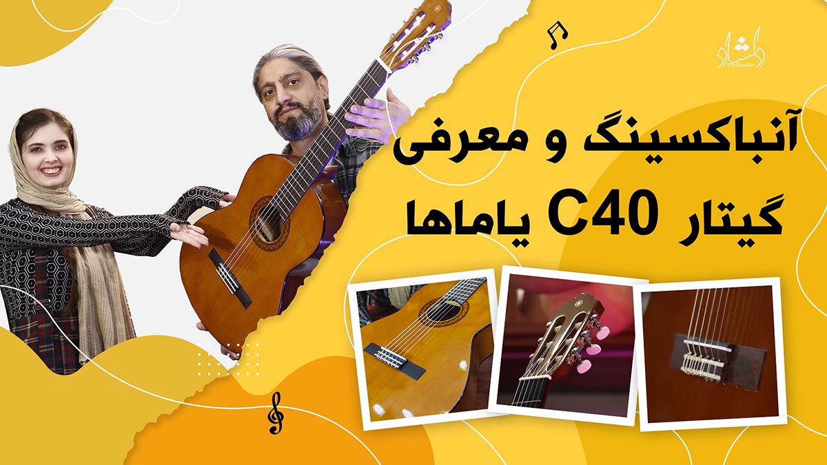 آنباکسینگ گیتار C40 یاماها