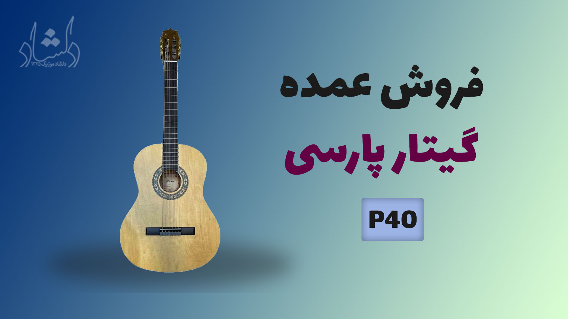 خرید عمده گیتار پارسی parsi guitar P40 - (قیمت همکاری و فروش عمده)