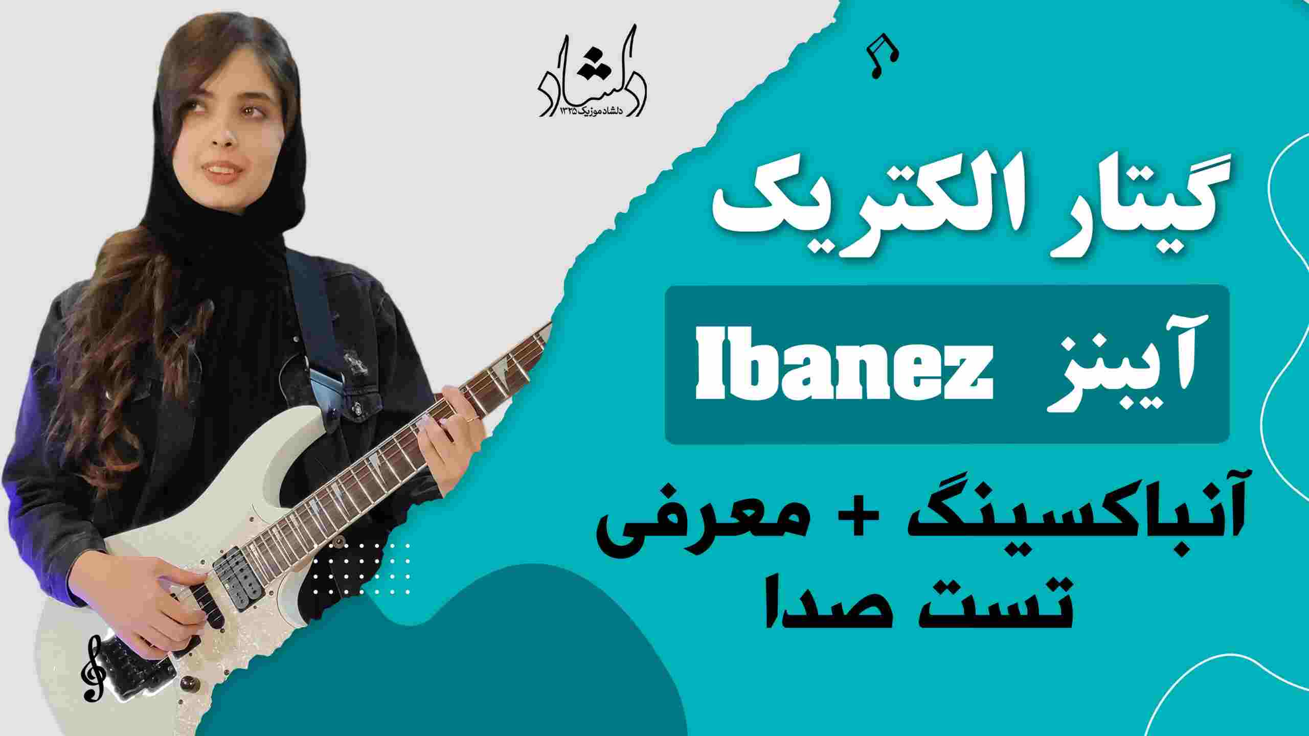 گیتار الکتریک آیبنز