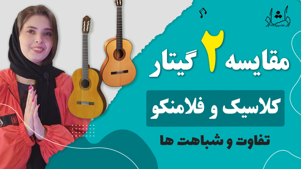 مقایسه گیتار فلامنکو و کلاسیک (Flamencoand and Classic guitar)- تفاوت و شباهت