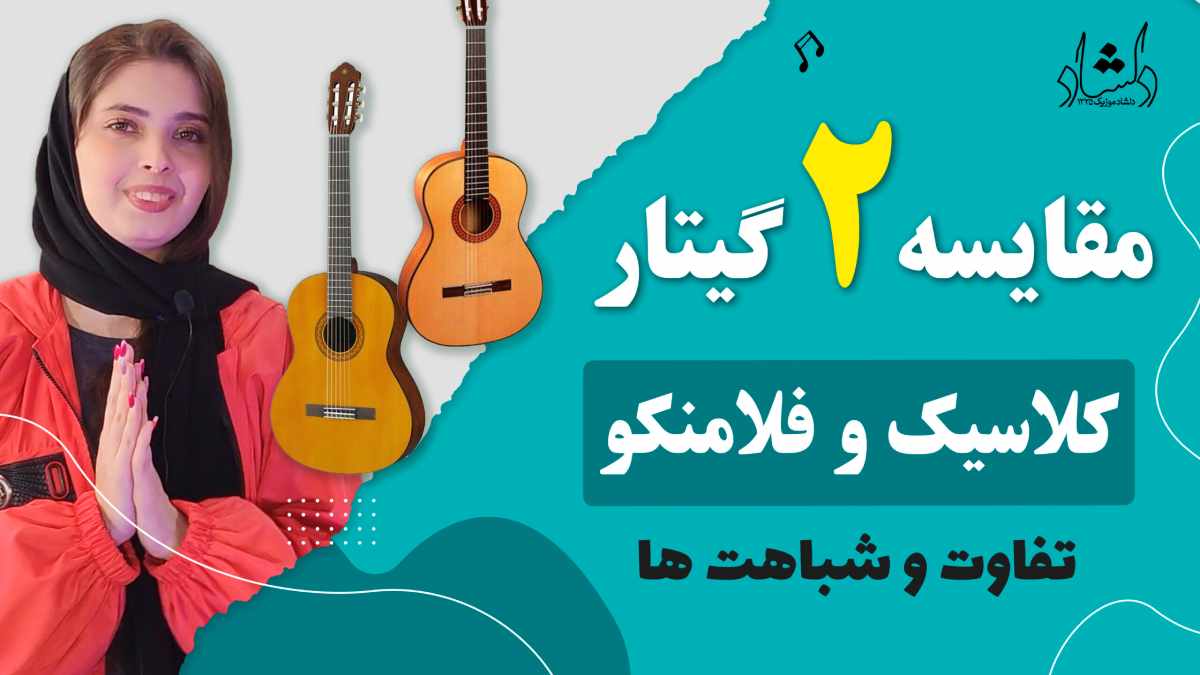 مقایسه گیتار فلامنکو و کلاسیک