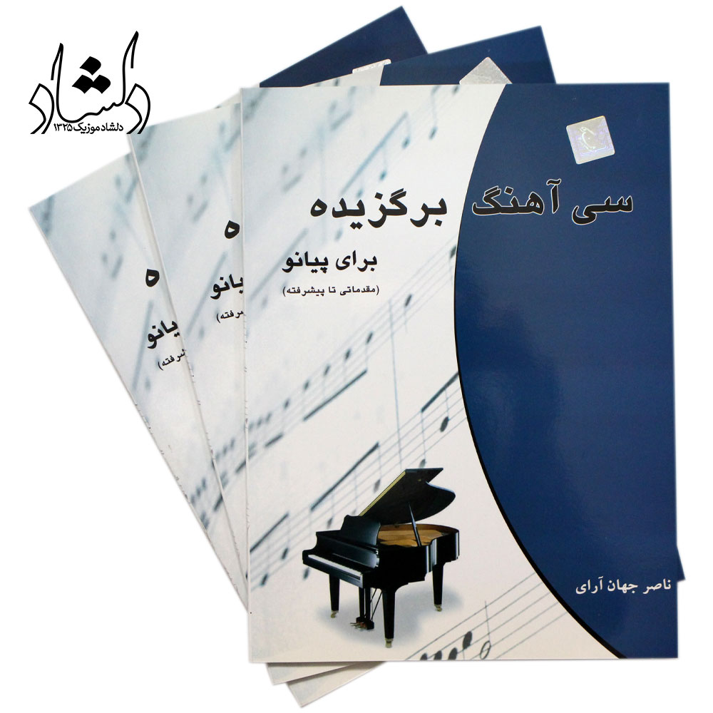 کتاب سی اهنگ برگزیده برای پیانو