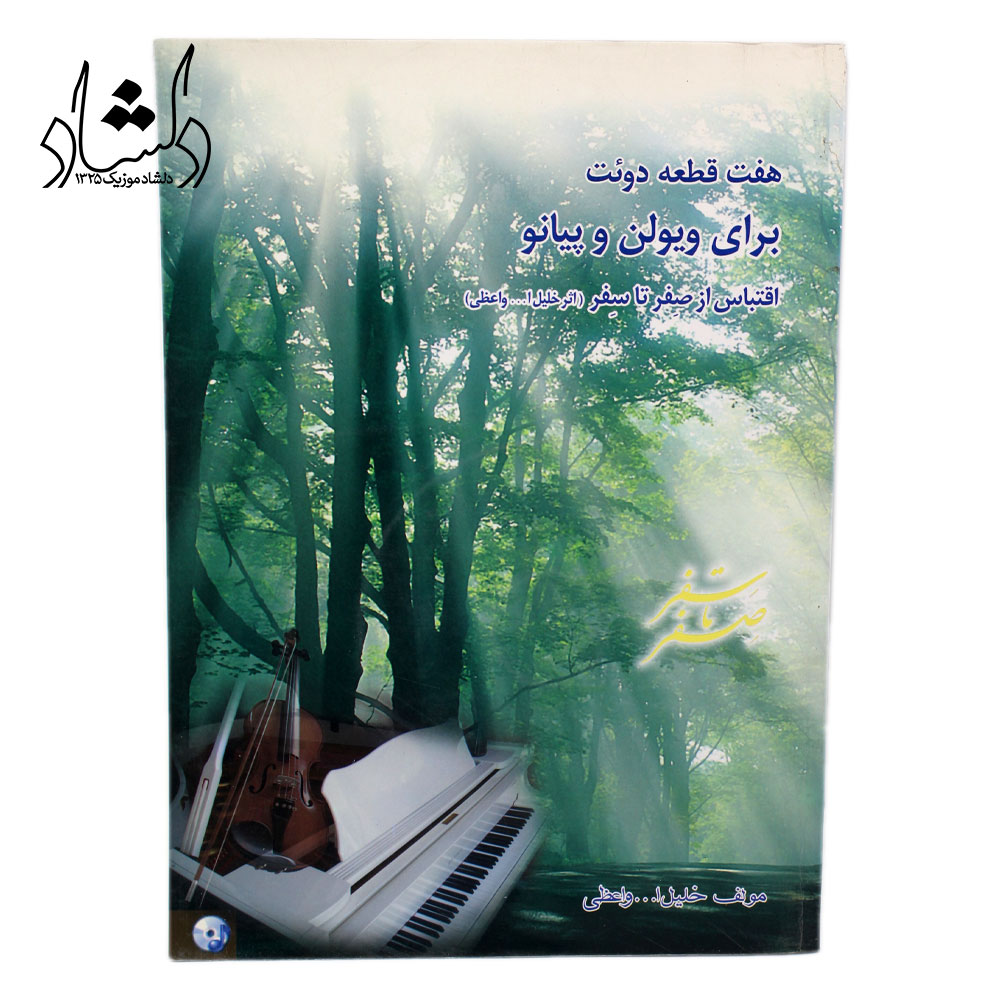 کتاب هفت قطعه دوئت برای ویولن و پیانو