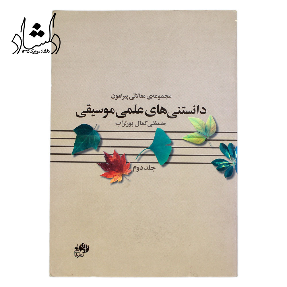 کتاب دانستنی های علمی موسیقی جلد دوم