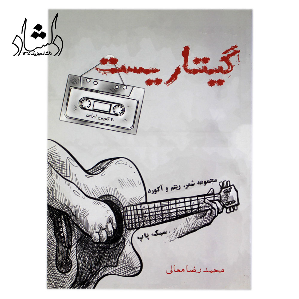 کتاب گیتاریست(چهل گلچین ایرانی)