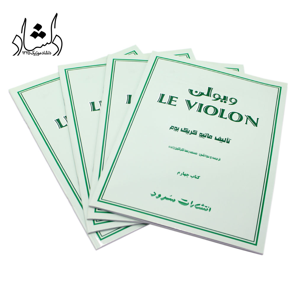 کتاب آموزش ویولن Le Violon جلد چهارم