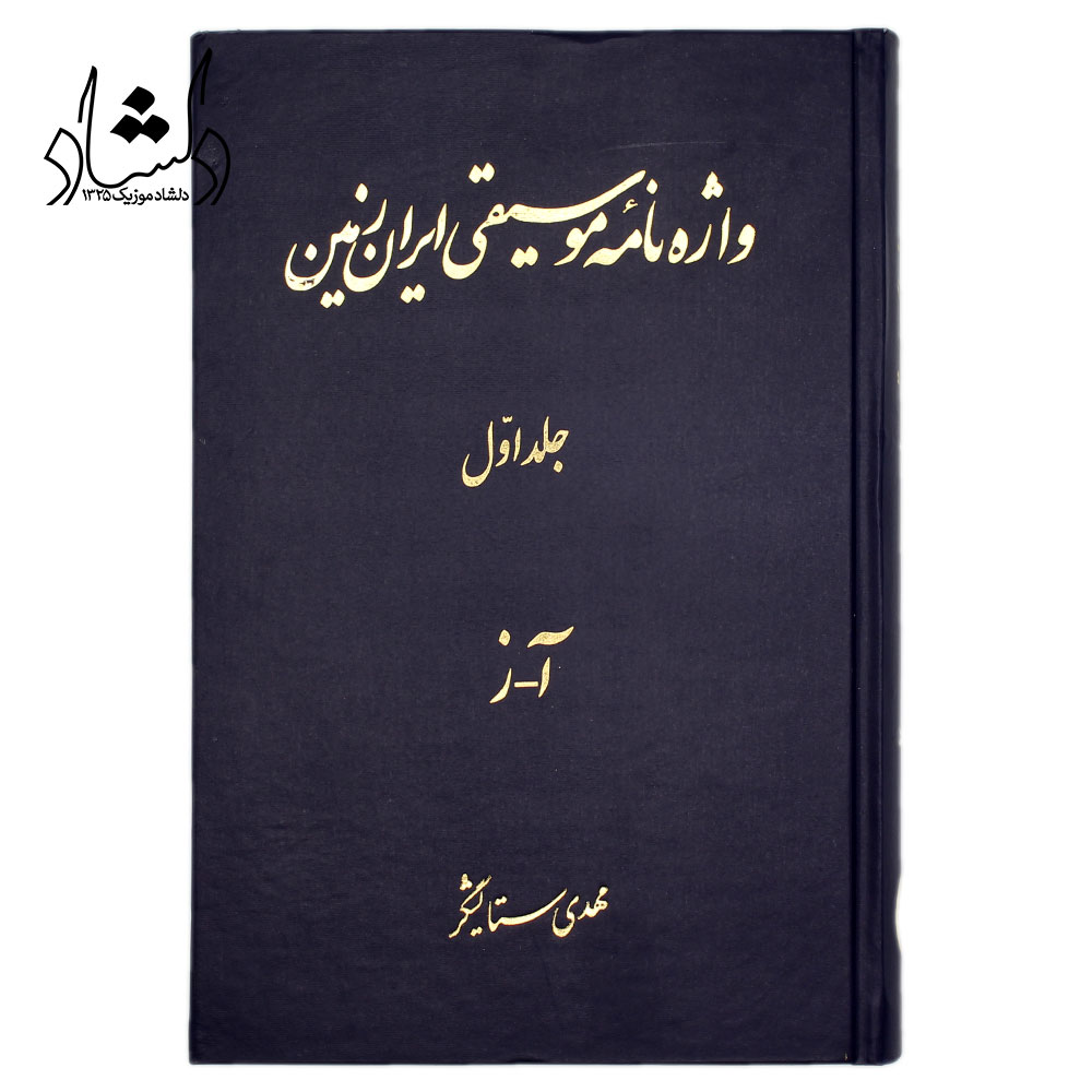 کتاب واژه نامه موسیقی ایران زمین (جلد اول)