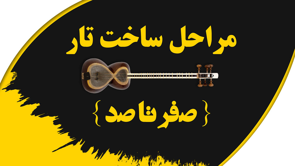 کاور-مراحل-ساخت-تار-بلاگ