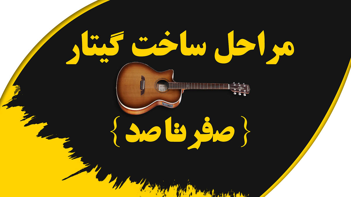 مراحل ساخت ساز گیتار