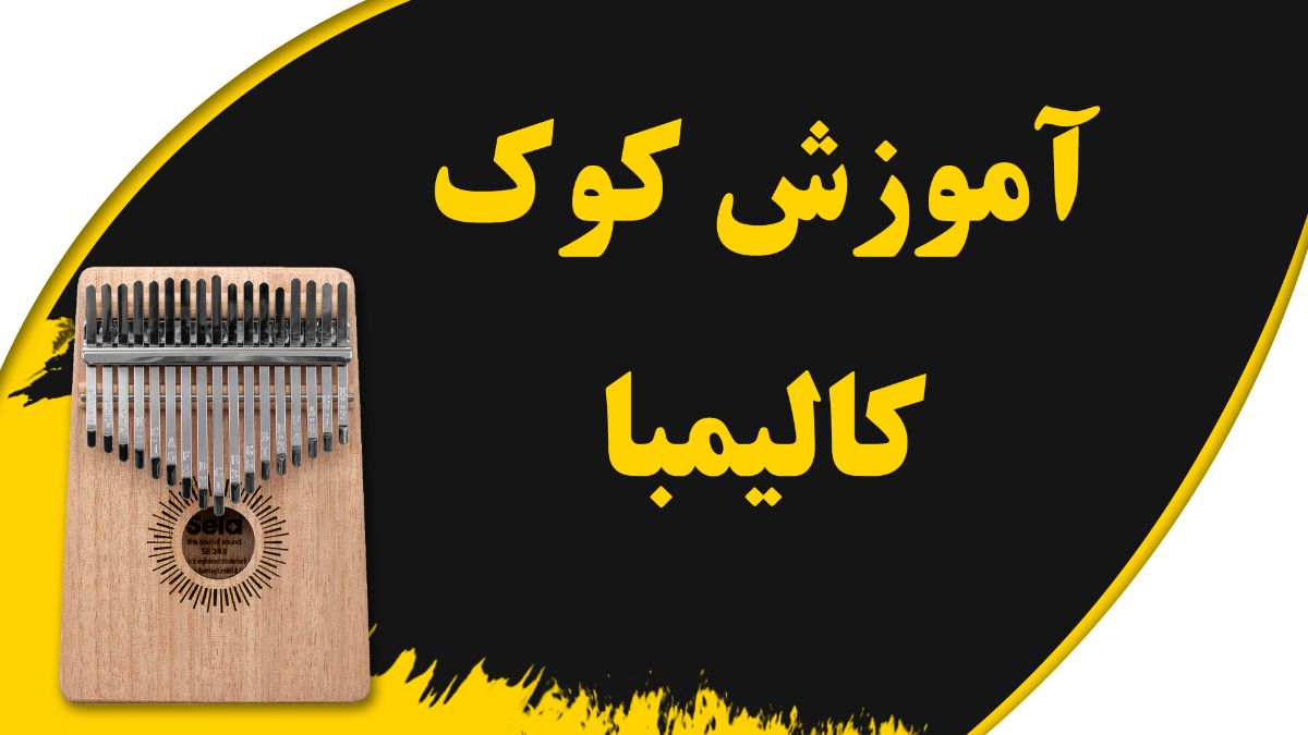 کاور-کوک-کالیمبا