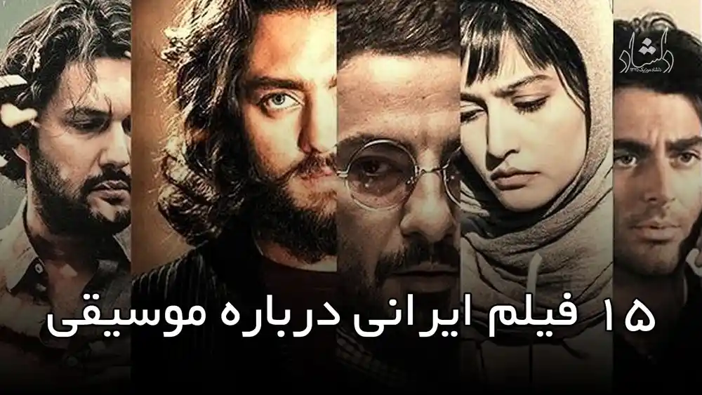 15 فیلم ایرانی درباره موسیقی