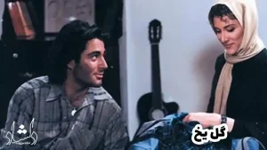 15 فیلم ایرانی درباره موسیقی - گل یخ