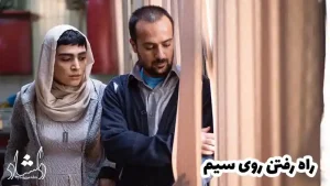 15 فیلم ایرانی درباره موسیقی - راه رفتن روی سیم