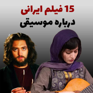 15 فیلم ایرانی درباره موسیقی