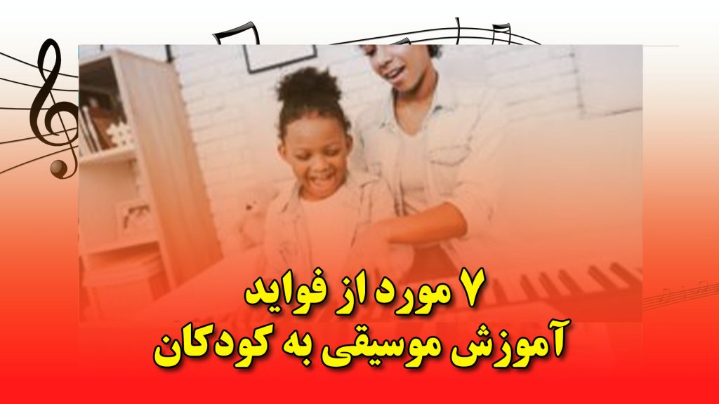 فواید آموزش موسیقی به کودکان