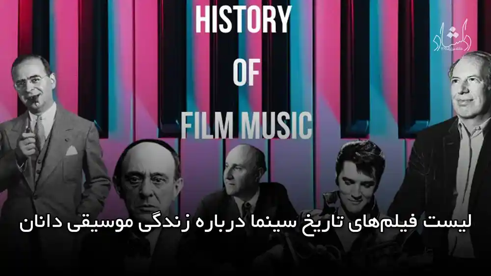لیست فیلم‌های تاریخ سینما درباره زندگی موسیقی دانان