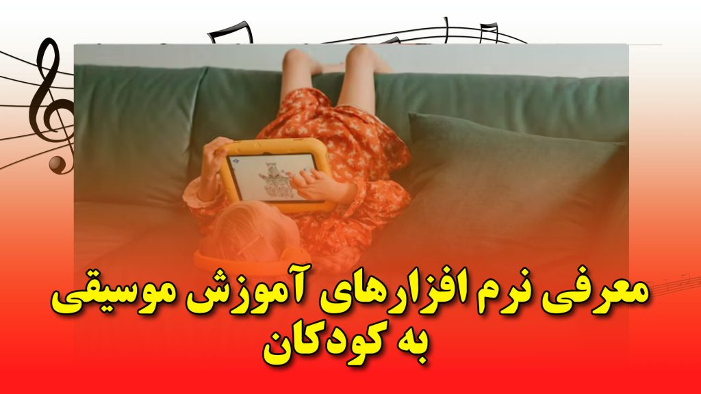 معرفی نرم افزارهای آموزش موسیقی به کودکان