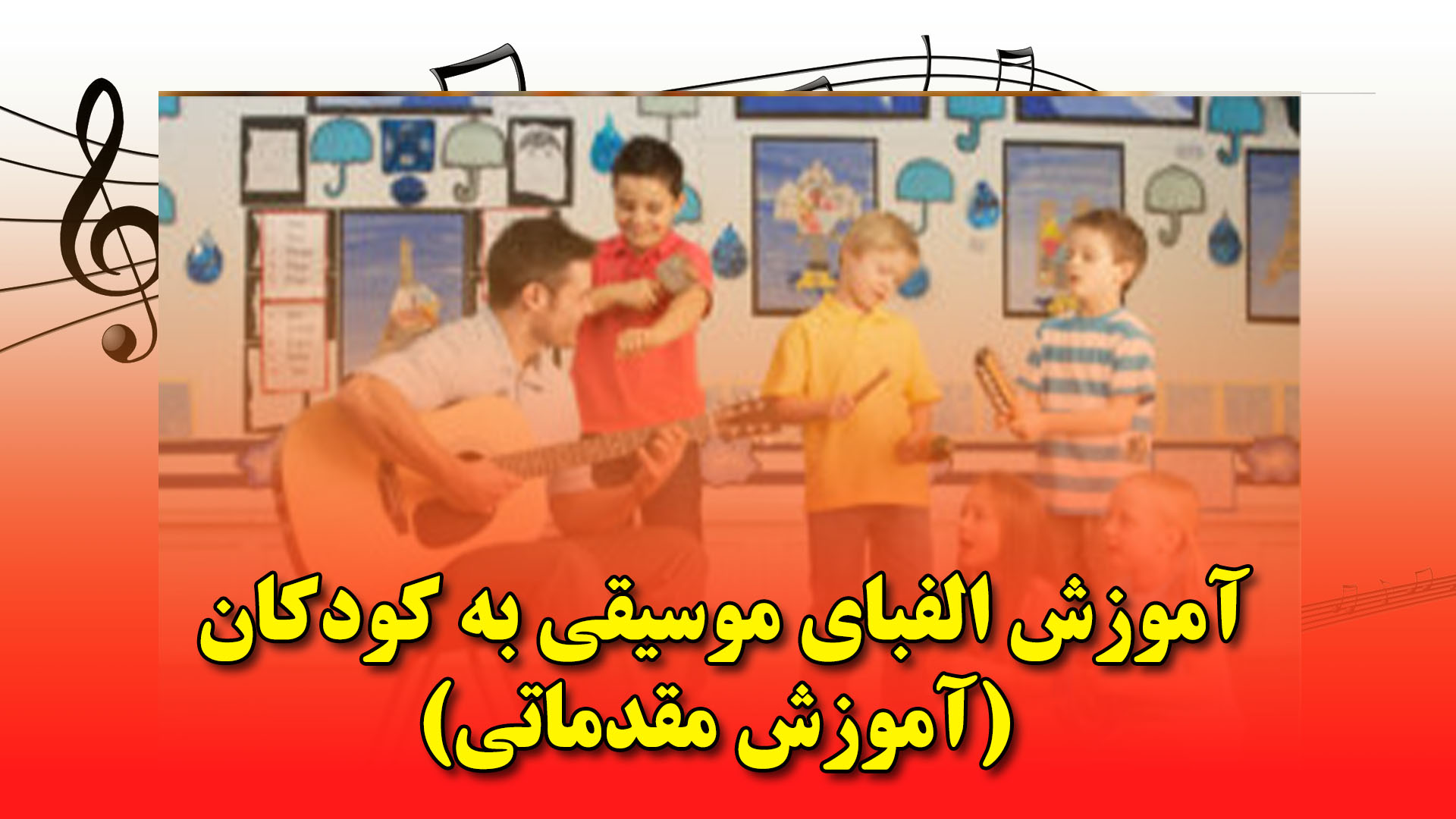 آموزش الفبای موسیقی به کودکان (آموزش مقدماتی)