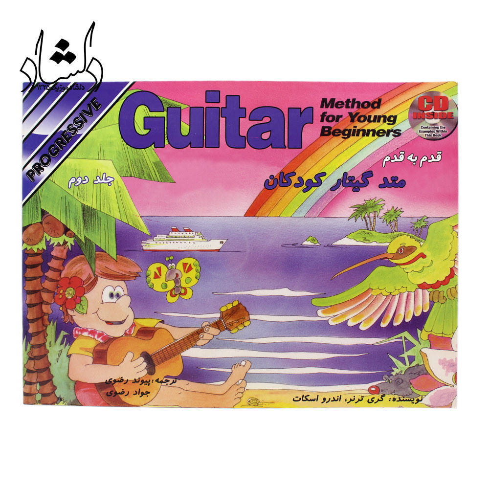 کتاب قدم به قدم متد گیتار کودکان (جلد دوم)