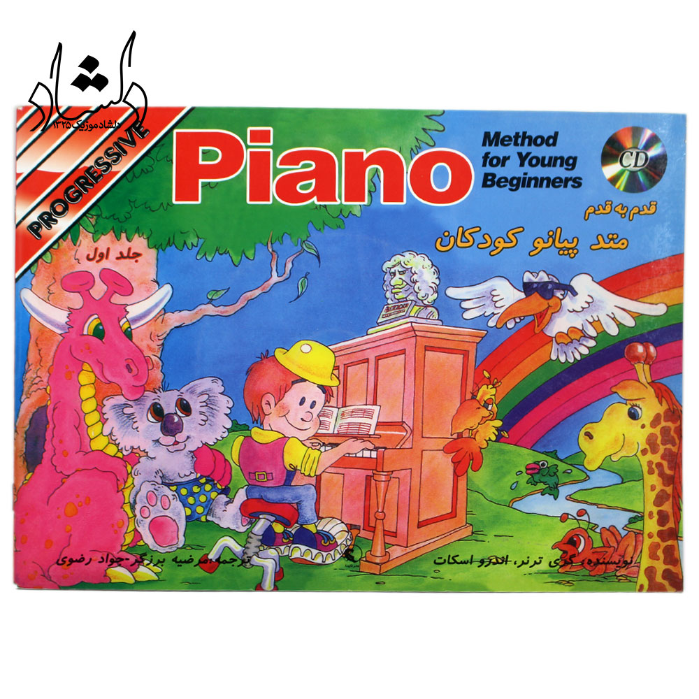متد پیانو کودکان جلد اول (آموزش قدم به قدم)