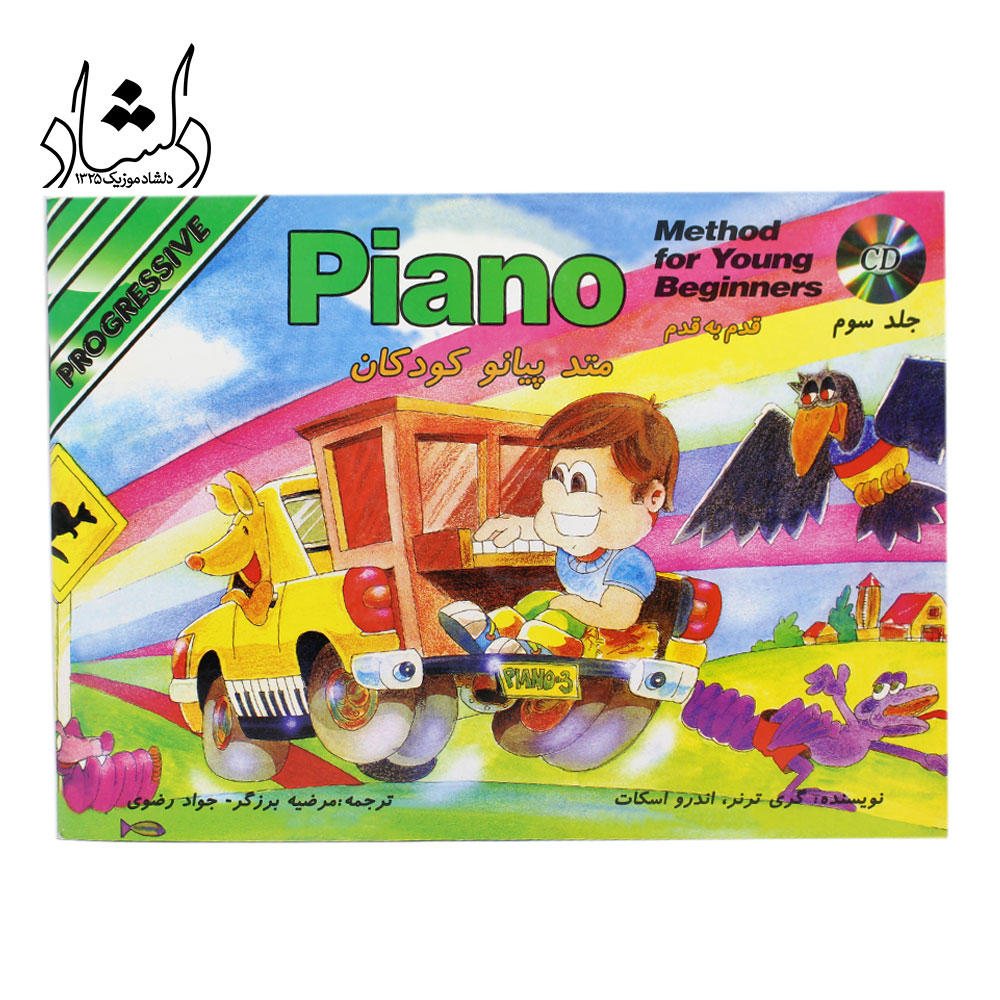 کتاب متد پیانو کودکان جلد سوم (آموزش قدم به قدم)