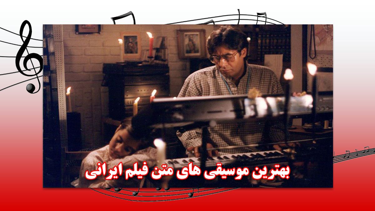 بهترین-موسیقی-های-متن-فیلم-ایرانی