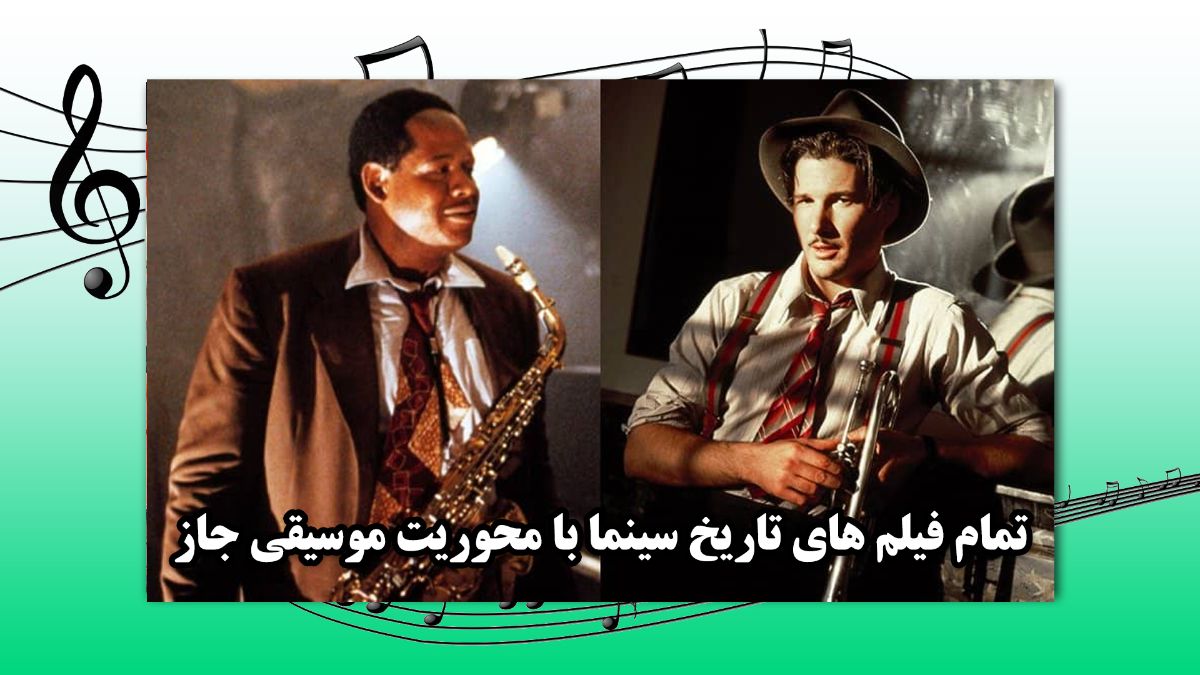 تمام-فیلم-های-تاریخ-سینما-با-محوریت-موسیقی-جاز.jpg