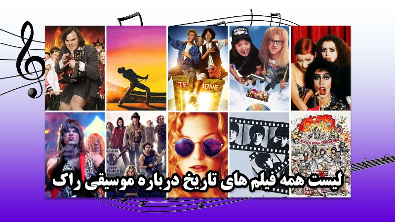 لیست فیلم های برتر درباره موسیقی راک