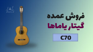 خرید عمده گیتار یاماها Yamaha C70