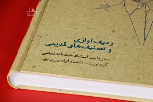 کتاب ردیف آوازی و تصنیف های قدیمی به روایت استاد عبدالله دوامی