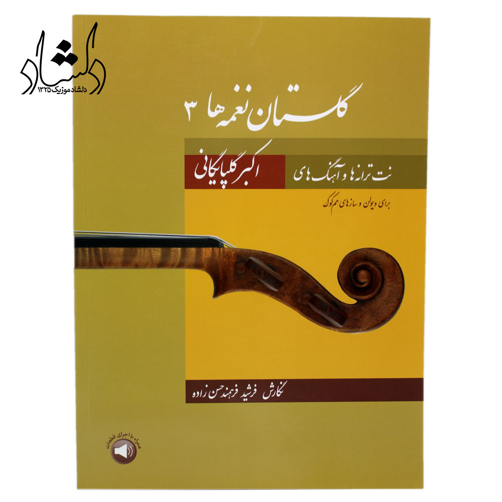 کتاب گلستان نغمه ها (جلد سوم) نت ترانه‌ها و آهنگ‌های اکبر گلپایگانی